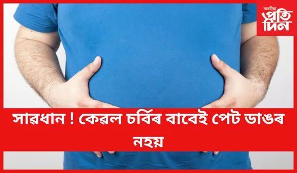 আপোনাৰো পেটটো ডাঙৰ যদি এই বিষয়ে জানি লওঁক
